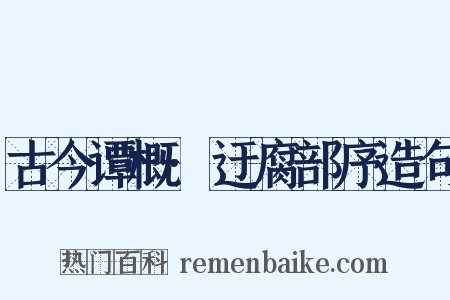 古今谭概·迂腐部序造句是什么意思的图片